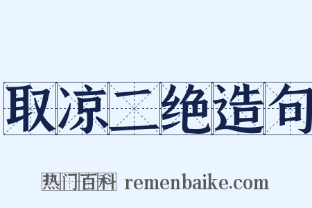 取凉二绝造句是什么意思的图片